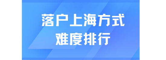 2025年上海落戶方式難度排行：哪種途徑最適合你？