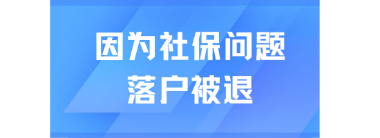 因為社保問題，居轉戶落戶被退回...多等一年