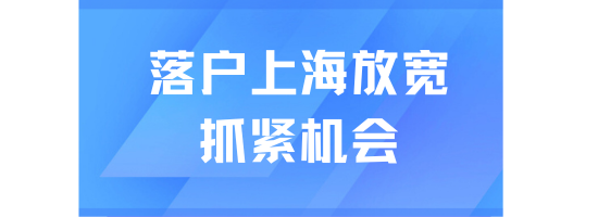 上海落戶真的放寬了！普通人抓緊機會
