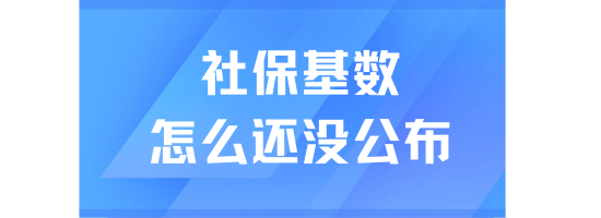 2025上海社保基數還沒公布！建議提前做好這些準備！