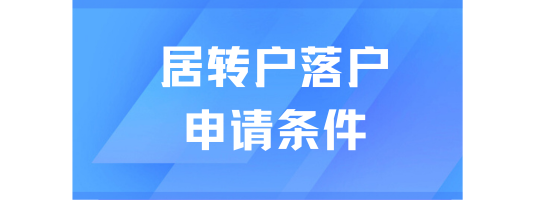 2025居轉戶落戶上海申請條件是什么？