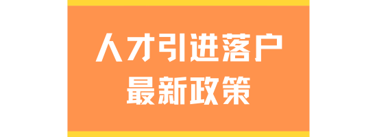 2025人才引進(jìn)落戶上海最新政策！超全流程分享