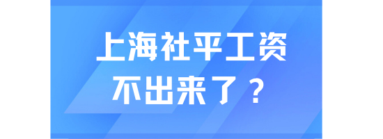 上海社平工資為什么遲遲沒有出來？不打算公布了？