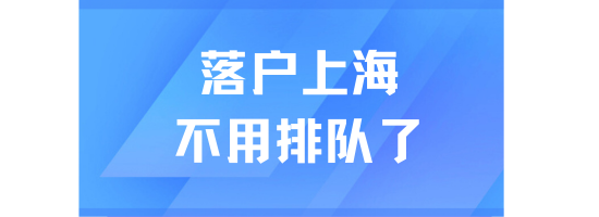 上海落戶真的放寬了！已經不用排隊了？