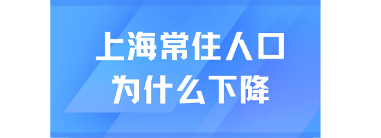上海落戶政策不斷放寬，但常住人口卻下降！上海在趕人？？？