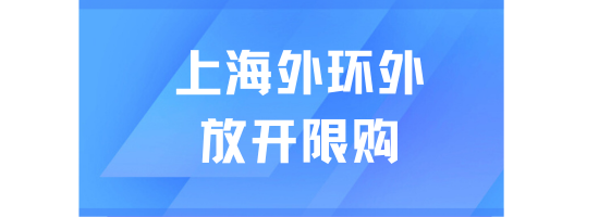 上海外環外全面放開限購！落戶什么時候放開？