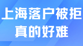 太難了！落戶上海被拒3次！問題竟然出在這兩點...