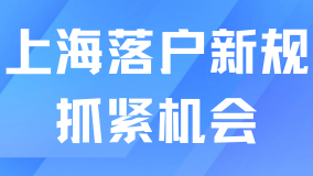 必看！2025年上海落戶新規(guī)！普通人抓住機(jī)會(huì)落戶
