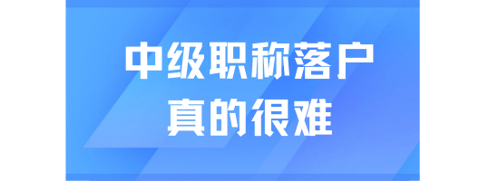 2025居轉(zhuǎn)戶最新政策，外地人走中級職稱落戶太難了！