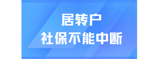 居轉戶落戶上海太難了！社保不能中斷？