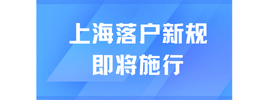 上海落戶新規即將施行！影響落戶申請！