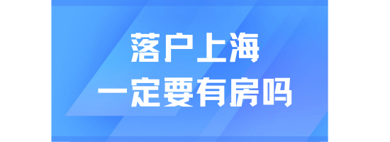 2025上海落戶政策最新規定：無房也可以落戶上海！