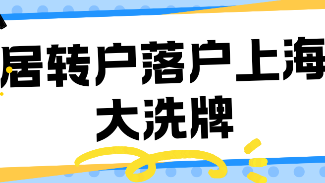 居轉戶落戶上海放寬！取消多種限制！附2025居轉戶最新攻略