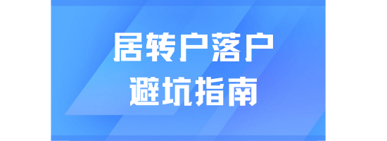 2025上海居轉戶避坑指南，看完這篇再申請！