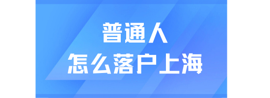 2025年上海落戶政策詳細(xì)解讀：普通人也能順利落戶！
