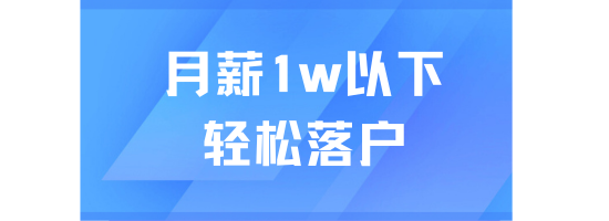 25年上海落戶傳來好消息！取消多種限制！月薪1萬以下也能輕松落戶！