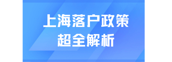 2025年上海落戶政策全解析：常規通道與重點區域紅利