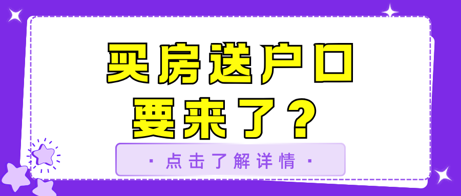 上海或?qū)①I房送戶口？落戶政策將迎來(lái)歷史性突破！