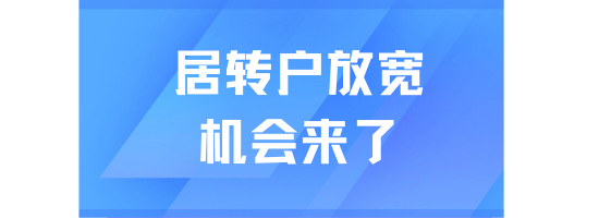 上海居轉戶落戶持續放寬....普通人的機會來了