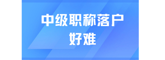 中級職稱落戶上海好難！沒有前置學歷被退...