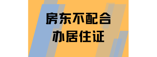 為什么房東不愿意配合辦理居住證？一篇文章講清楚！