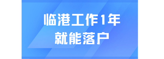 上海臨港落戶最新條件！1年就能落戶了？