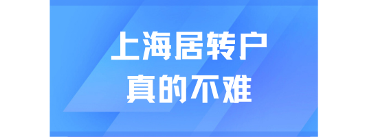 2025年是居轉(zhuǎn)戶落戶上海最容易的一年！千萬(wàn)別錯(cuò)過(guò)！