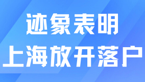 種種跡象表明，上海離放開落戶不遠了！