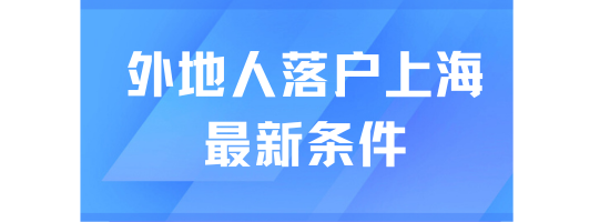 居轉戶落戶上?？嗟?年，卻慘遭被退回...落戶好難