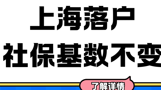 上海落戶社保基數不變?。?！2025年時是普通人最好的落戶時機！