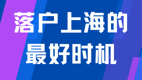 居轉戶落戶 真的不難 居轉戶落戶 真的不難